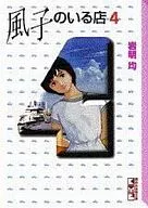 有风子的店(文库版)(4)