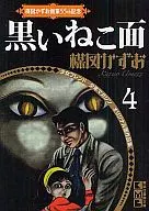 Kazuo Umezu 55 th Memorial Girl Friend / Shonen Magazine's Original Collection of Works Black Cat Mask (4)