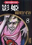 Kazuo Umezu 55 th Memorial Girl Friend / Shonen Magazine's Original Work Collection Kagehime (8)