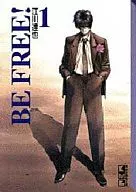 BE FREE!(文庫版)(1)