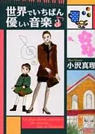 世界でいちばん優しい音楽(文庫版)(3)
