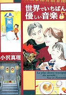 世界でいちばん優しい音楽(文庫版)(6)