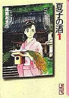 夏子之酒(文库版)(1)