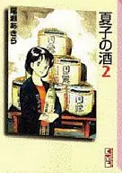 夏子酒(文庫版)(2)