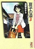 Natsuko's sake (paperback edition) (3)