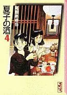 夏子酒(文库版)(4)