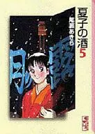 Natsuko no Sake (paperback edition) (5)