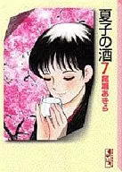夏子酒(文库版)(7)
