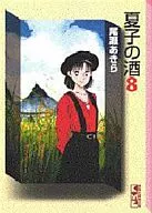 夏子酒(文库版)(8)