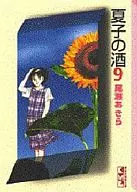 夏子之酒(文库版)(9)