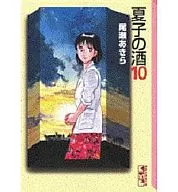 夏子酒(文库版)(10)