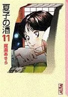 Natsuko's sake (paperback edition) (11)