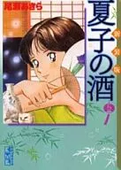 夏子の酒(文庫新装版)(5)