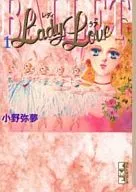 Lady Love(文庫版)(1)