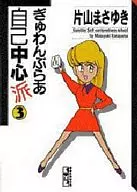 GYOUWAN BURA自我中心派(文庫版)(3)