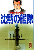 沉默的舰队(文库版)(5)