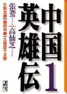 China Heroes Den (Book Edition) (1)