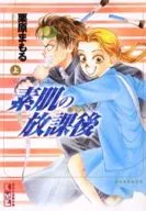 上)裸露皮肤的课后(文库版)
