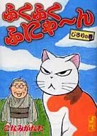 Fukufukufunya Njirori no Maki (paperback edition)