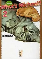 What’s Michael? 新装版(文庫版)(2)