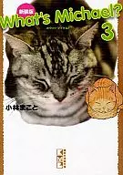 What's Michael？新版(叢書版)(3)