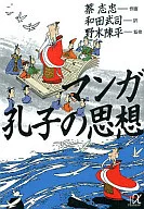 孔子の思想(文庫版)