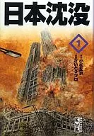 日本沈没(文庫版)(1)