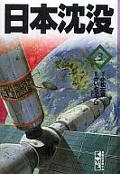 Japan Sinks (Bunko version) (complete) (3)