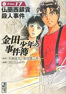 The Kindaichi Case Files (Paperback edition) (17)