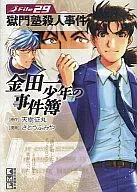 金田一少年事件簿(文库版)(29)