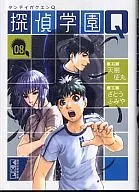 探偵学園Q(文庫版)(8)