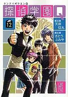 Detective Gakuen Q (Paperback edition) (complete) (12)