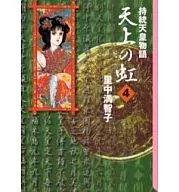 Tenjo no Niji (Paperback version) (4)