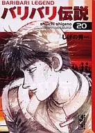 Baribari Legend (paperback edition) (complete) (20)