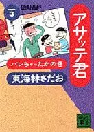 アサッテ (paperback edition) (3)