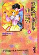 不思議の国の千一夜(文庫版)(4)