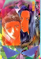 赤いドレスの男(文庫版)