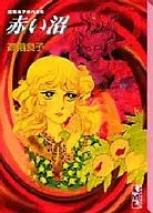 Akanuma Takashina Yoshiko Obras maestras seleccionadas (edición de bolsillo)