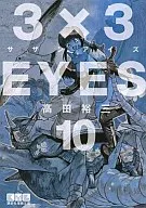 3x3 EYES (edição de biblioteca) (10)