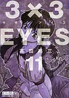 3x3 EYES (edição de biblioteca) (11)