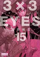 3X3 EYES(文库版)(15)