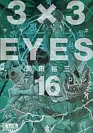 3×3 EYES (paperback edition) (16)