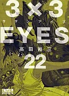 3x3 EYES (edição de biblioteca) (22)