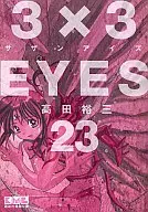 3x3 EYES (edição de biblioteca) (23)