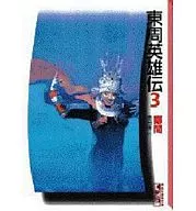 東周英雄伝(文庫版)(3)