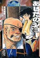 明日之丈(講談社漫畫文庫版)(5)