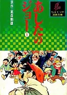 Ashita no Joe (versión de la biblioteca de historietas de Chibatetsuya) (1)