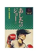 あしたのジョー(ちばてつや漫画文庫版)(7)