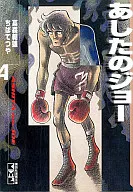 明日之丈(讲谈社漫画文库版)(4)