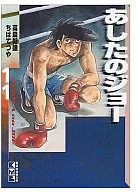 あしたのジョー (講談社漫画文庫版)(11)